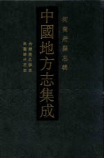 中国地方志集成  河南府县志辑  36  光绪鹿邑县志  乾隆陈州府志