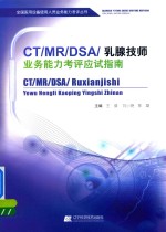 CT/MR/DSA/乳腺技师业务能力考评应试指南