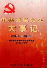 中共夏邑党史大事记  1949.10-2000.12