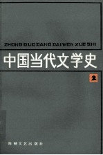 中国当代文学史  2