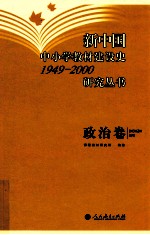 新中国中小学教材建设史1949-2000研究丛书  政治卷