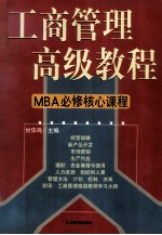 工商管理高级教程  MBA必修核心教程 第3卷