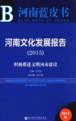 河南文化发展报告  2015版  积极推进文明河南建设