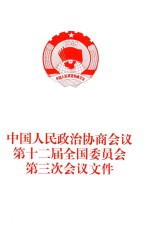 中国人民政治协商会议第十二届全国委员会第三次会议文件