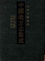 中国地方志集成  河南府县志辑  55  民国光山县志约稿  嘉庆息县志  光绪续修息县志