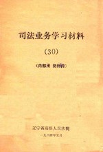 司法业务学习材料  30