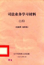 司法业务学习材料  18