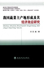 我国蔬菜主产地形成及其经济效应研究