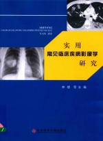 实用常见临床疾病影像学研究