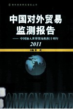 中国对外贸易监测报告  中国加入世界贸易组织十周年  2011