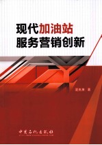 现代加油站服务营销创新