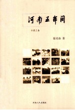 河南五年间  2004-2009  第3卷