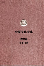 中原文化大典  教育典  私学  书院