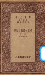 0003  万有文库  第一集一千种  四库全书总目提要  21