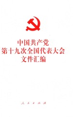 中国共产党第十九次全国代表大会文件汇编