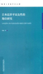 日本近世平民女性的地位研究  汉、日