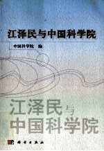 江泽民与中国科学院