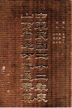 中华民国二十二年度山东省地方普通岁入岁出概算书  第1册  岁入  各项收入  岁出  党务费  行政费  司法费