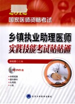 国家医师资格考试乡镇执业助理医师实践技能考试站站通  2012医师考试用书