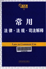 法律工具箱系列  常用法律  法规  司法解释  第2版