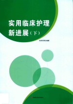 实用临床护理新进展  下