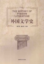 外国文学史＝THE HISTORY OF FOREIGN LITERATURE