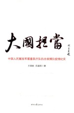 大国担当  中国人民解放军援塞医疗队抗击埃博拉疫情纪实