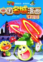 植物大战僵尸  2  武器秘密之神奇探知  中国名城漫画  太原  6-9岁