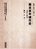 南京百年城市史  1912-2012  1  综合卷