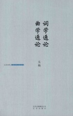 大家诗苑  词学通论  曲学通论