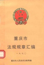 重庆市法规规章汇编  1990