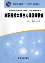 高职院校大学生心理健康教育