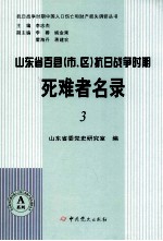 山东省百县（市、区）抗日战争时期死难者名录  3