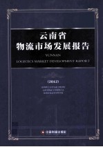 云南省物流市场发展报告