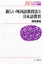 新しい外国語教授法と日本語教育