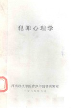 犯罪心理学