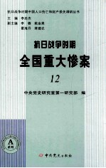 抗日战争时期全国重大惨案  12