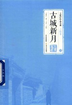 王度庐作品大系  言情卷  古城新月  中