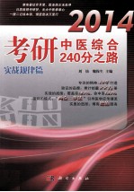 2014考研中医综合240分之路  实战规律篇