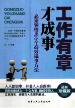 工作有章才成事  必须领悟的86个高效做事方法