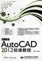 中文版AutoCAD 2012标准教程