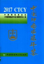 中国肿瘤临床年鉴  2017版