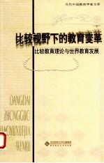 比较视野下的教育变革  比较教育理论与世界教育发展