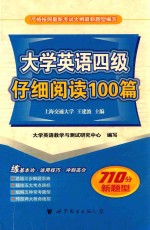 按图索骥解阅读  大学英语四级考试  仔细阅读100篇