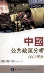 中国公共政策分析  2005年卷