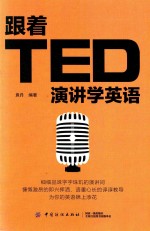 跟着TED演讲学英语