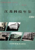 江苏科技年鉴  1994