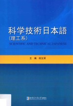 科学技术日本语  理工系