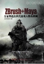 Zbrush+Maya全案塑造次世代游戏人物及机械