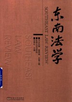 东南法学  2018年辑  春季卷